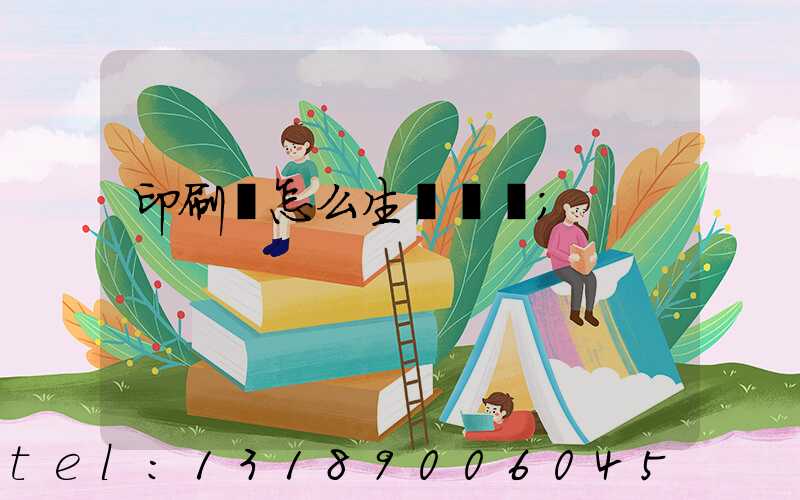 印刷廠怎么生產經書