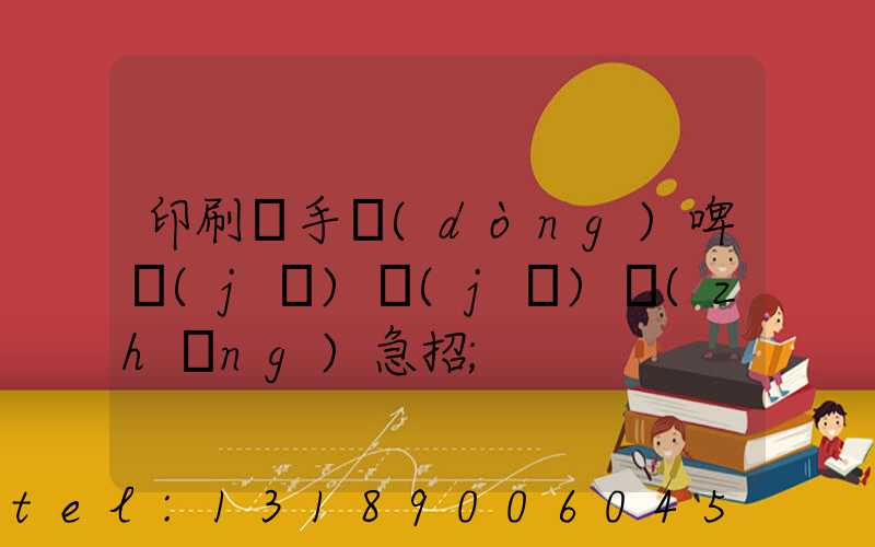 印刷廠手動(dòng)啤機(jī)機(jī)長(zhǎng)急招