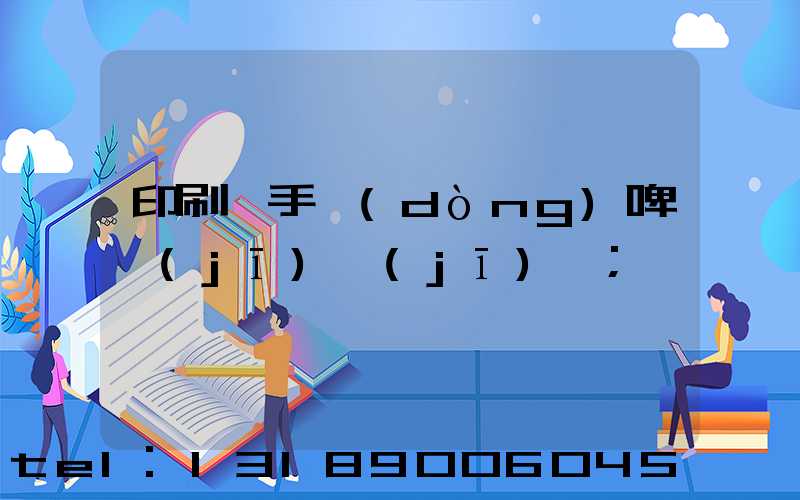 印刷廠手動(dòng)啤機(jī)機(jī)長