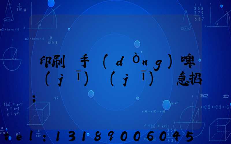 印刷廠手動(dòng)啤機(jī)機(jī)長急招