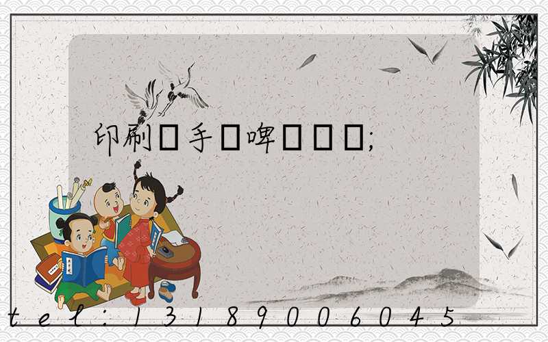 印刷廠手動啤機機長