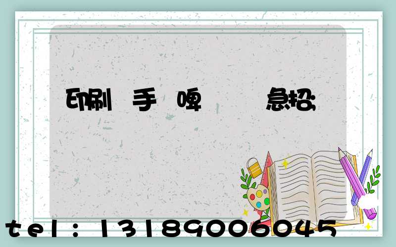 印刷廠手動啤機機長急招