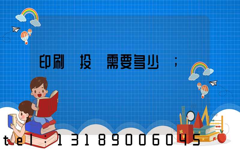 印刷廠投資需要多少錢