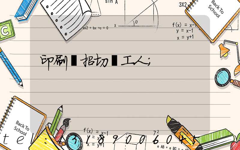 印刷廠招切紙工人