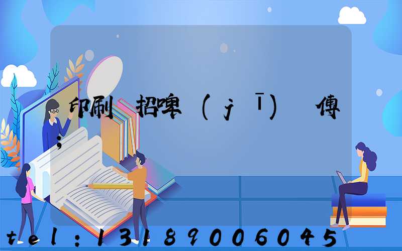 印刷廠招啤機(jī)師傅