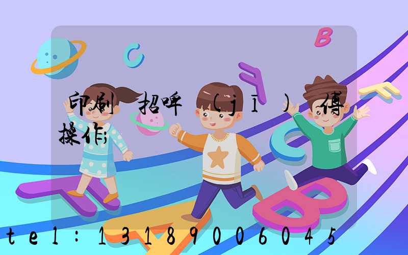 印刷廠招啤機(jī)師傅操作