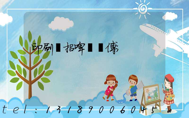 印刷廠招啤機師傅