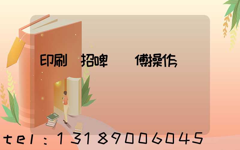 印刷廠招啤機師傅操作