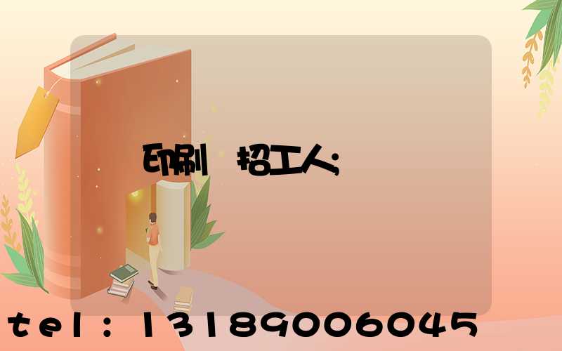 印刷廠招工人