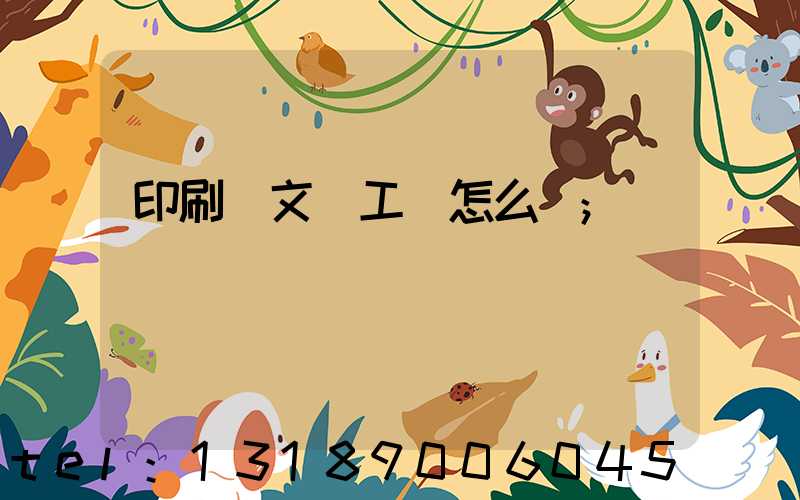 印刷廠文員工資怎么樣