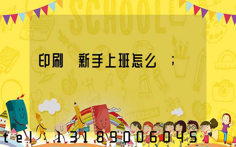 印刷廠新手上班怎么樣