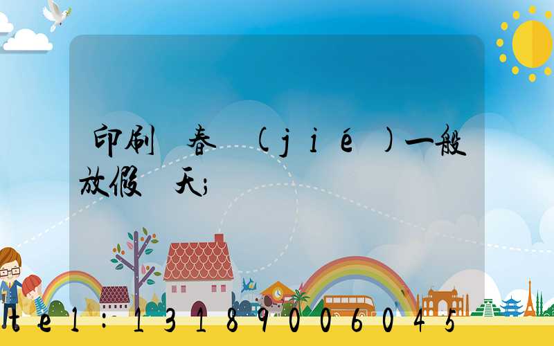 印刷廠春節(jié)一般放假幾天