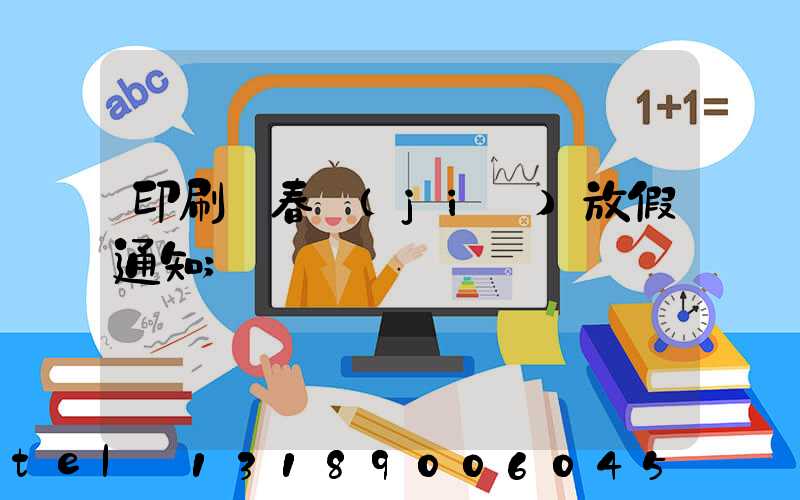 印刷廠春節(jié)放假通知