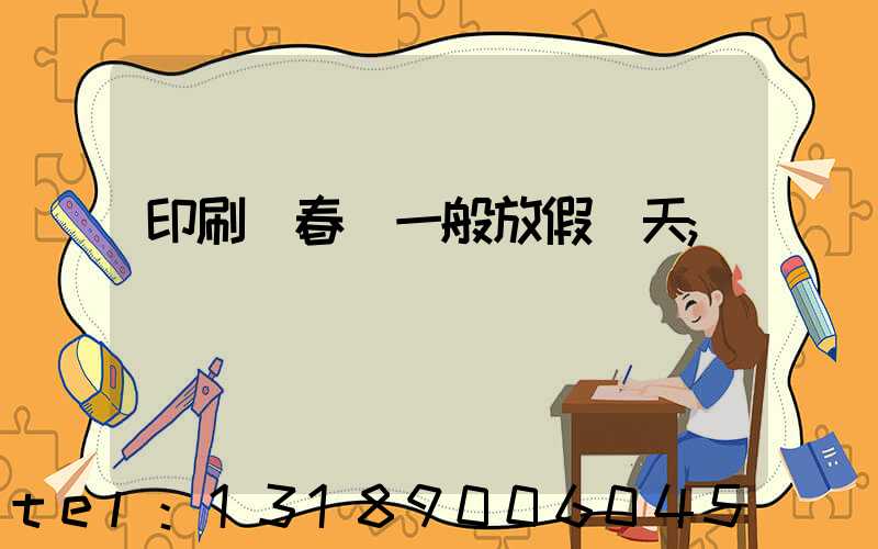 印刷廠春節一般放假幾天