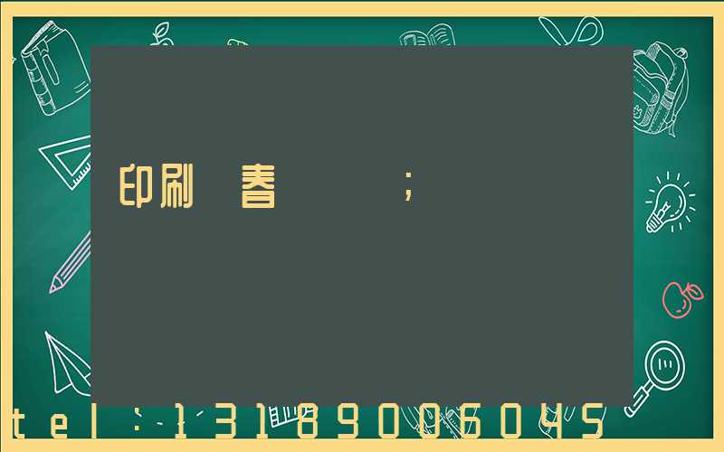 印刷廠春節對聯