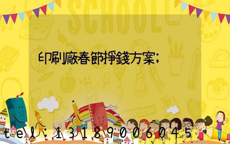 印刷廠春節掙錢方案