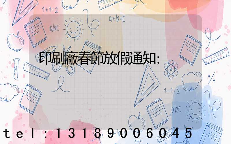 印刷廠春節放假通知