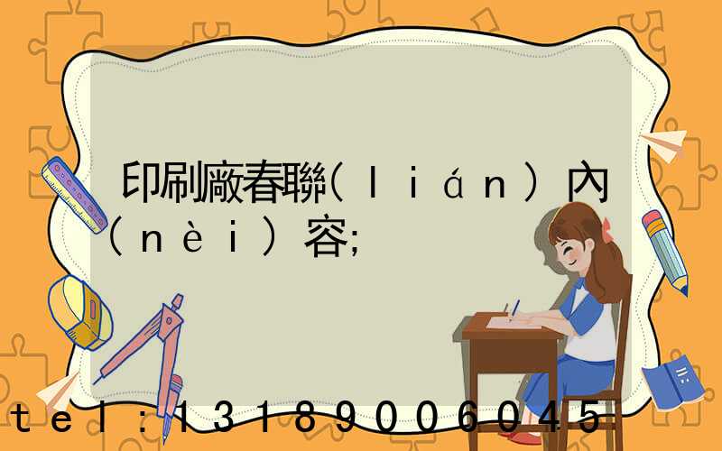 印刷廠春聯(lián)內(nèi)容