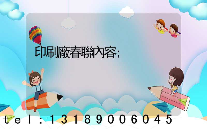 印刷廠春聯內容