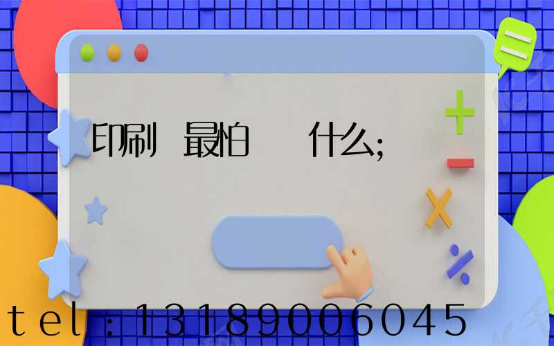 印刷廠最怕舉報什么