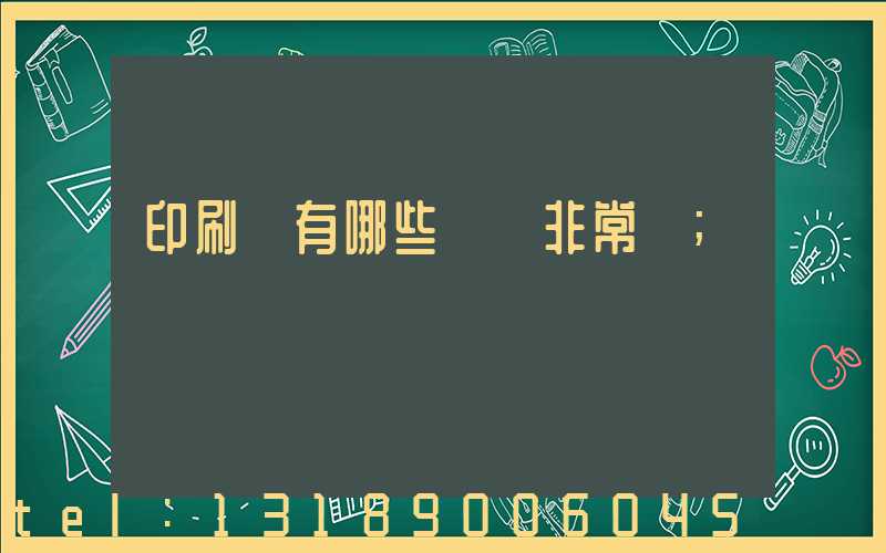 印刷廠有哪些設備非常貴