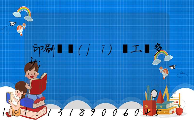 印刷廠機(jī)長工資多少