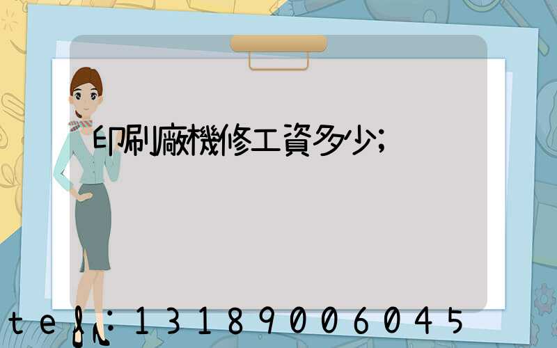 印刷廠機修工資多少