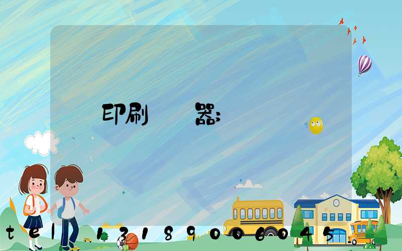 印刷廠機器