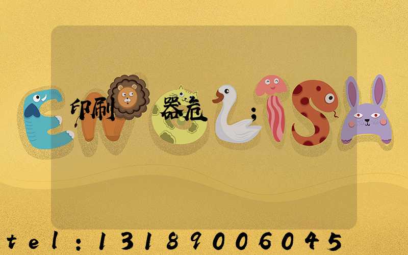 印刷廠機器危險嗎