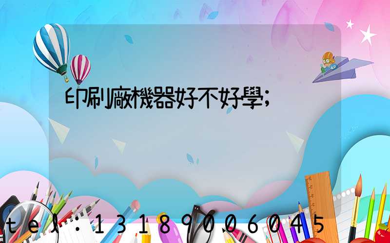 印刷廠機器好不好學