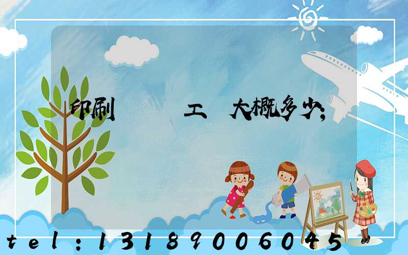 印刷廠機長工資大概多少