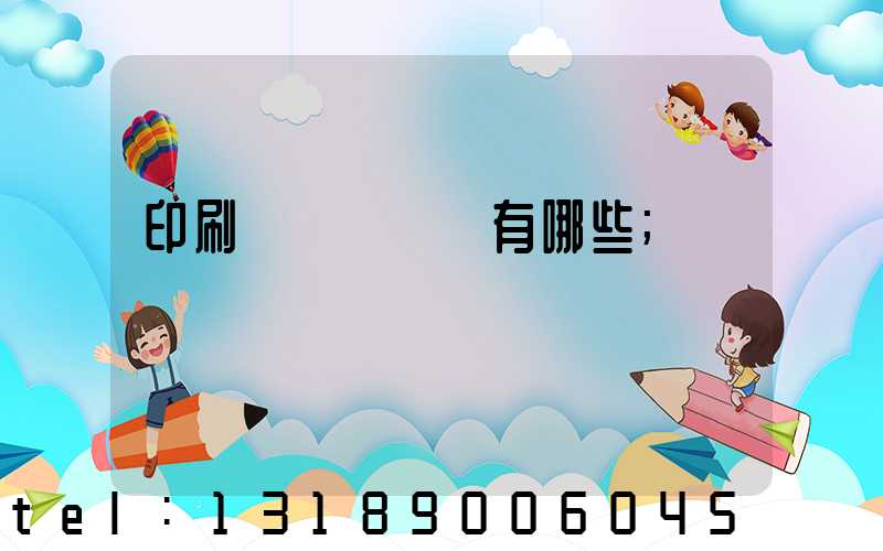 印刷廠檢驗設備有哪些