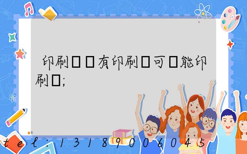 印刷廠沒有印刷許可證能印刷嗎