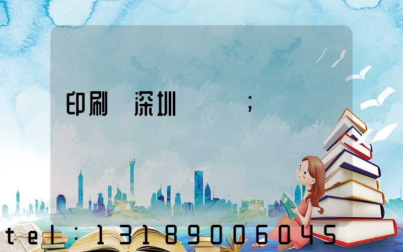 印刷廠深圳橫崗區