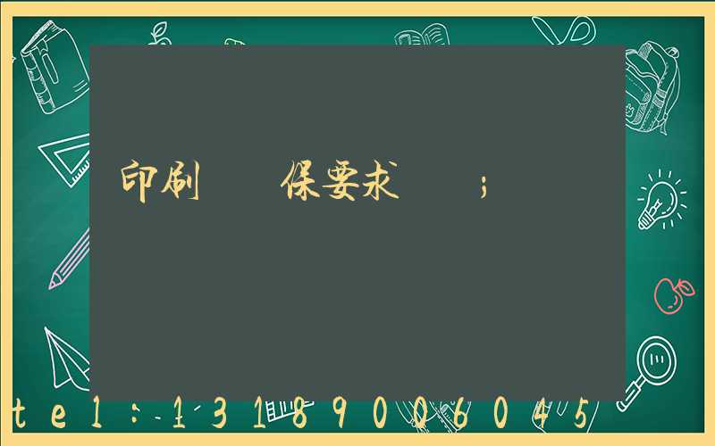 印刷廠環保要求設備