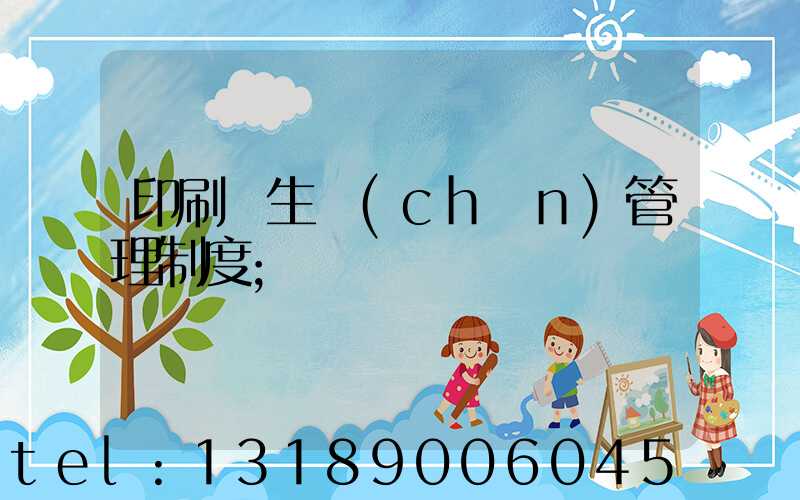 印刷廠生產(chǎn)管理制度