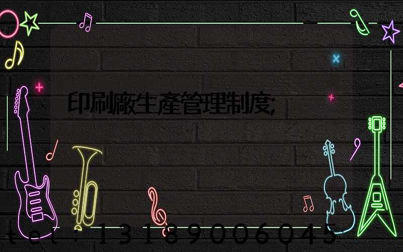 印刷廠生產管理制度