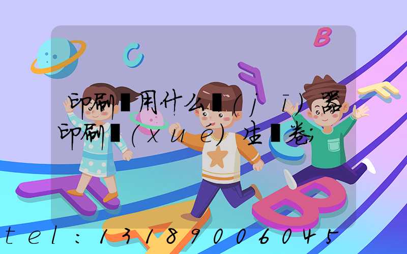 印刷廠用什么機(jī)器印刷學(xué)生試卷