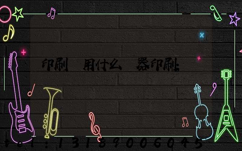 印刷廠用什么機器印刷