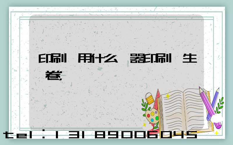 印刷廠用什么機器印刷學生試卷