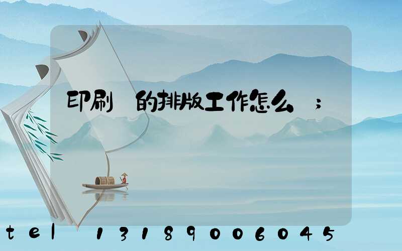 印刷廠的排版工作怎么樣
