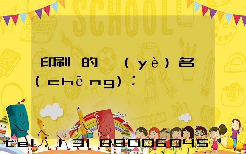 印刷廠的職業(yè)名稱(chēng)