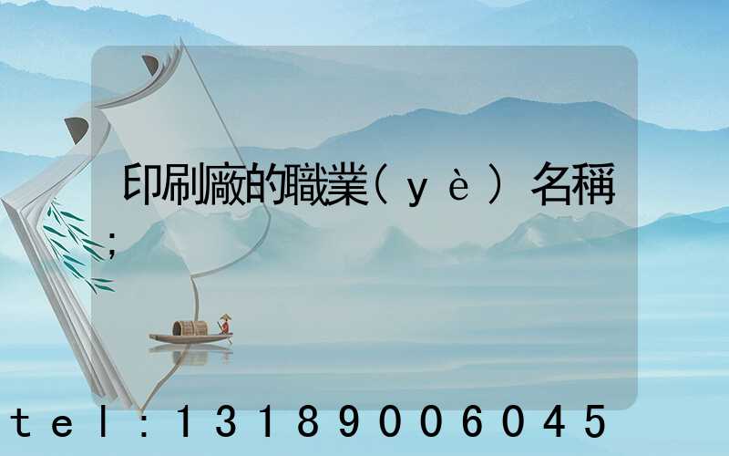 印刷廠的職業(yè)名稱