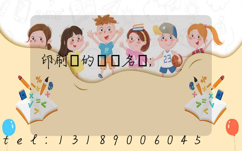 印刷廠的職業名稱