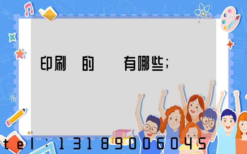 印刷廠的設備有哪些