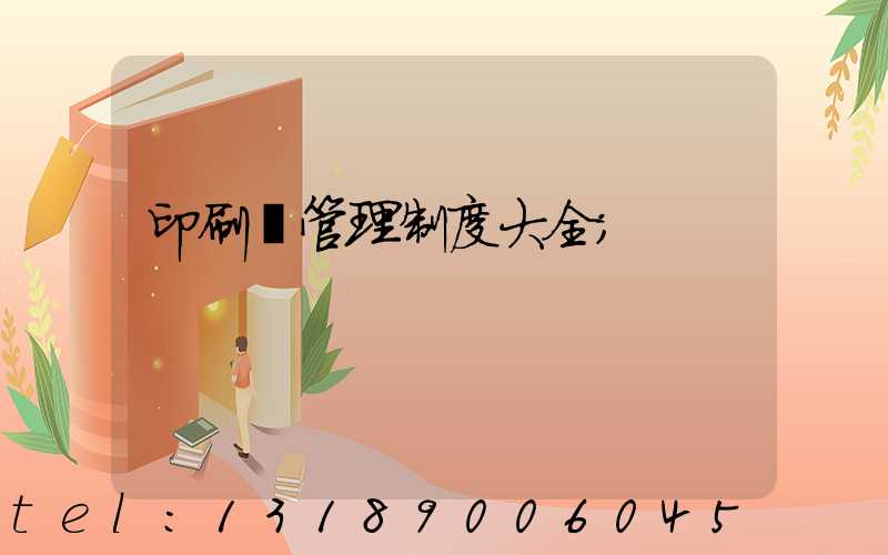 印刷廠管理制度大全