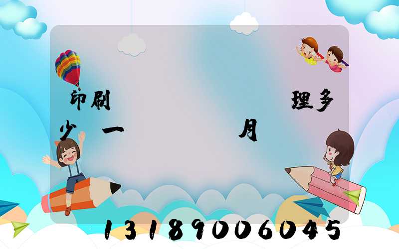 印刷廠經(jīng)理多少錢一個(gè)月