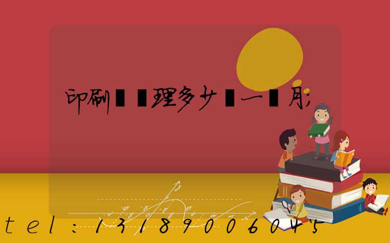 印刷廠經理多少錢一個月