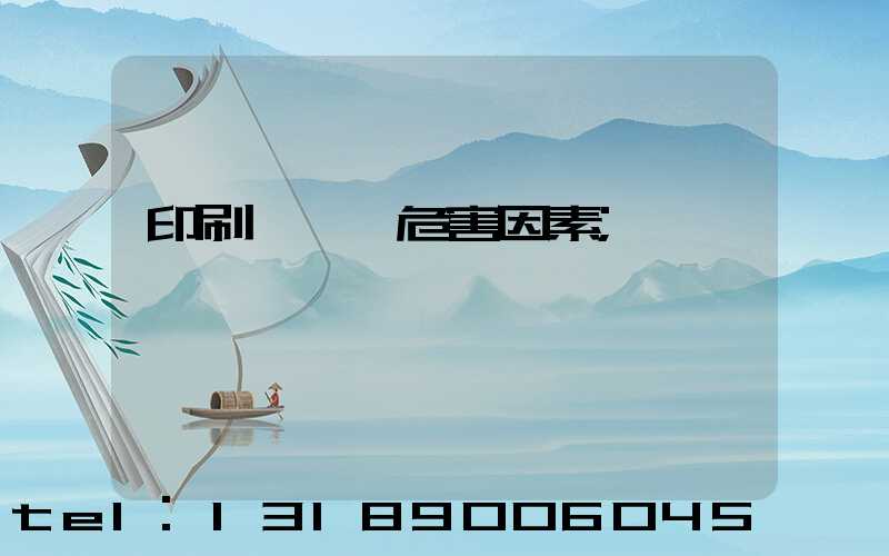 印刷廠職業危害因素