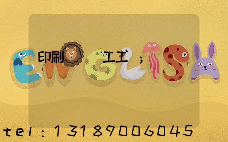 印刷廠裝訂工工資